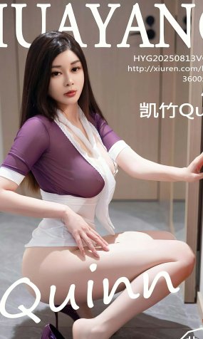 HuaYang花漾 VOL.643 凯竹Quinn